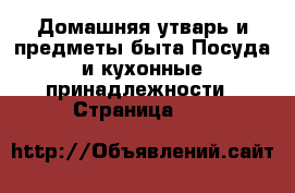 Домашняя утварь и предметы быта Посуда и кухонные принадлежности - Страница 106 